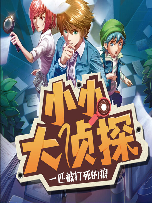 Title details for 一匹被打死的狼 by 文若书声 - Available